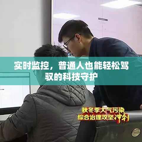 实时监控，普通人也能轻松驾驭的科技守护