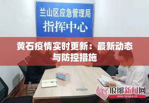 黄石疫情实时更新:最新动态与防控措施
