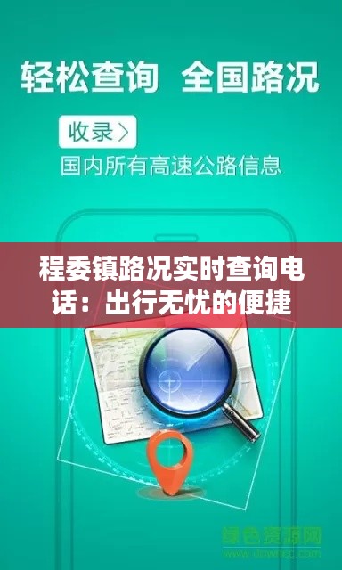 程委镇路况实时查询电话：出行无忧的便捷助手