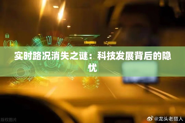 实时路况消失之谜：科技发展背后的隐忧