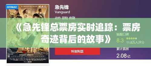 《急先锋总票房实时追踪:票房奇迹背后的故事》