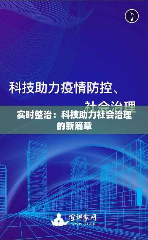 实时整治：科技助力社会治理的新篇章