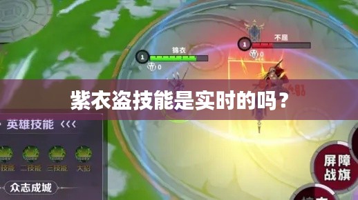 紫衣盗技能是实时的吗?