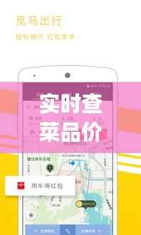 实时查菜品价格App：便捷生活的新宠