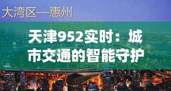 天津952实时:城市交通的智能守护者