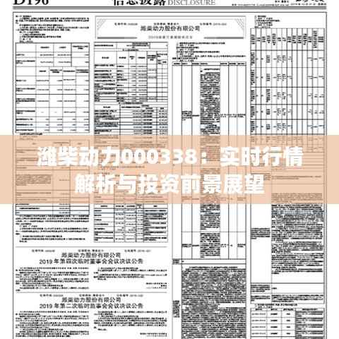 潍柴动力000338：实时行情解析与投资前景展望