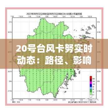 20号台风卡努实时动态：路径、影响及应对措施全解析