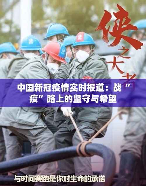 中国新冠疫情实时报道:战“疫”路上的坚守与希望