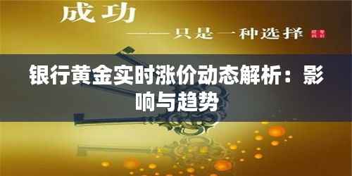 银行黄金实时涨价动态解析：影响与趋势