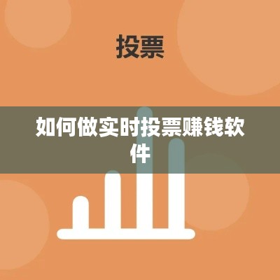 如何做实时投票赚钱软件