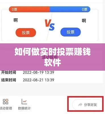 如何做实时投票赚钱软件