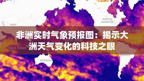 非洲实时气象预报图：揭示大洲天气变化的科技之眼