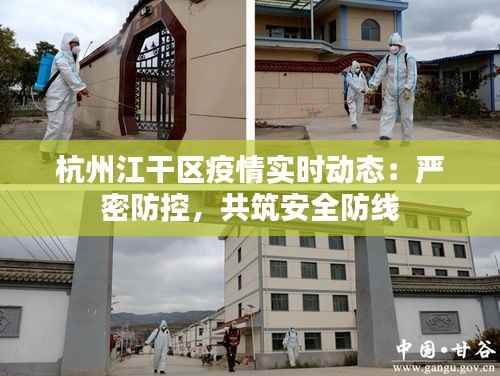 杭州江干区疫情实时动态：严密防控，共筑安全防线