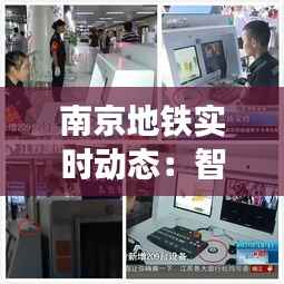 南京地铁实时动态：智慧交通的便捷之旅