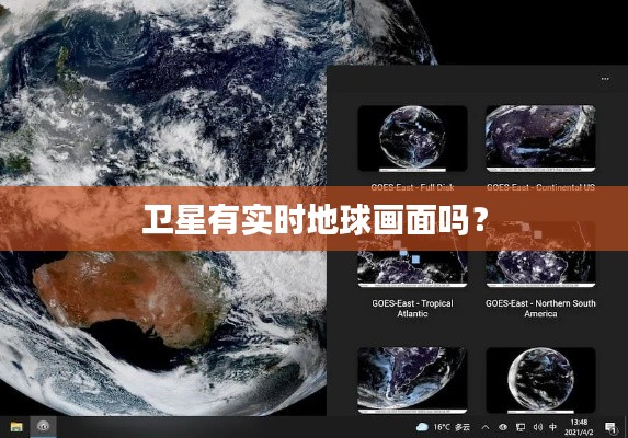 卫星有实时地球画面吗？