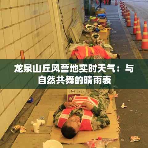 龙泉山丘风营地实时天气：与自然共舞的晴雨表