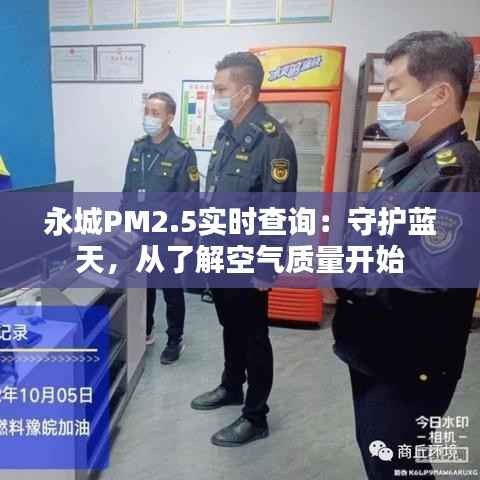 永城PM2.5实时查询:守护蓝天,从了解空气质量开始