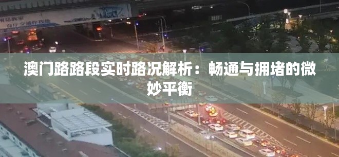 澳门路路段实时路况解析:畅通与拥堵的微妙平衡
