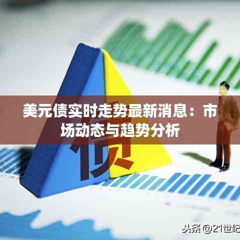 美元债实时走势最新消息：市场动态与趋势分析