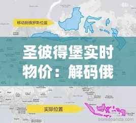 圣彼得堡实时物价：解码俄罗斯北方的消费地图