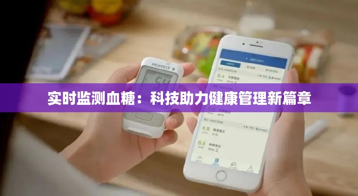 实时监测血糖:科技助力健康管理新篇章