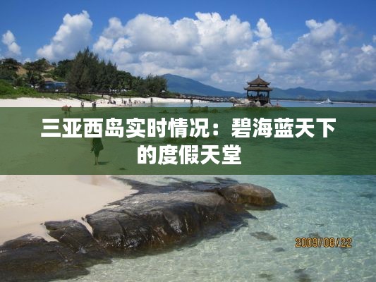 三亚西岛实时情况：碧海蓝天下的度假天堂