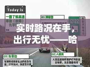 实时路况在手,出行无忧——哈同高速实时路况查询全解析
