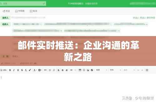邮件实时推送:企业沟通的革新之路
