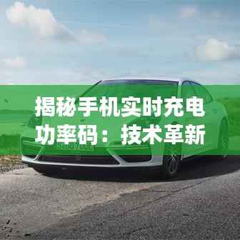 揭秘手机实时充电功率码:技术革新背后的秘密