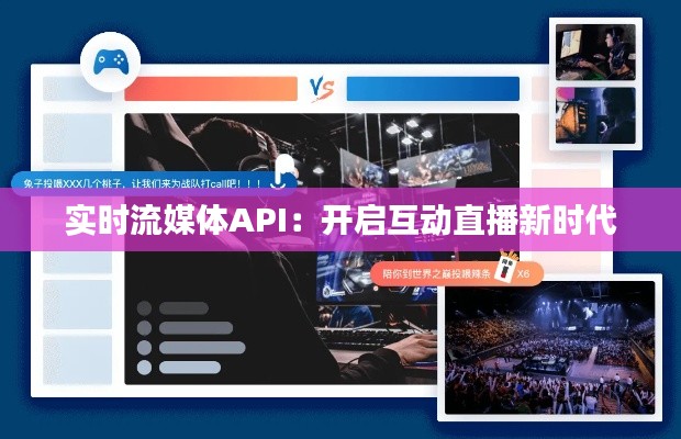 实时流媒体API:开启互动直播新时代
