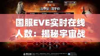 国服EVE实时在线人数：揭秘宇宙战舰的玩家热情