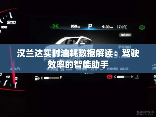 汉兰达实时油耗数据解读:驾驶效率的智能助手