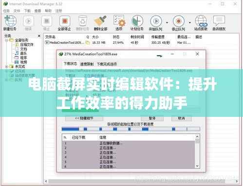 电脑截屏实时编辑软件:提升工作效率的得力助手