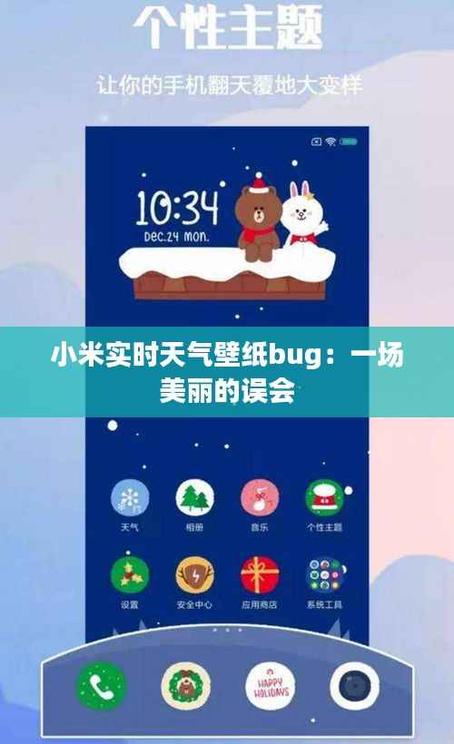 小米实时天气壁纸bug:一场美丽的误会