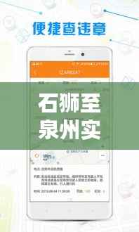 石狮至泉州实时路况全解析:出行无忧,导航助手