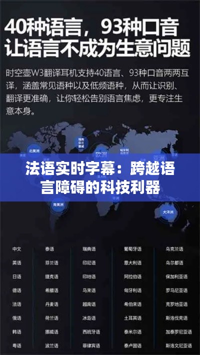法语实时字幕:跨越语言障碍的科技利器