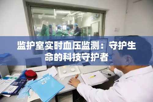 监护室实时血压监测：守护生命的科技守护者