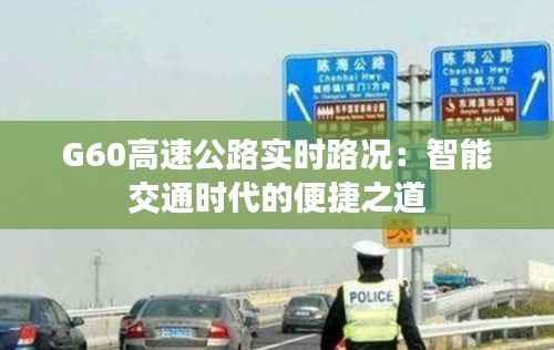 G60高速公路实时路况：智能交通时代的便捷之道
