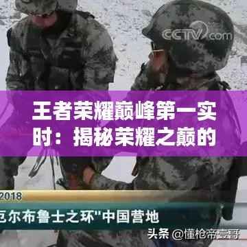 王者荣耀巅峰第一实时：揭秘荣耀之巅的传奇选手与战术布局