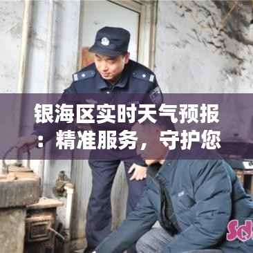 银海区实时天气预报:精准服务,守护您的出行安全