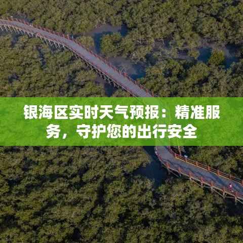 银海区实时天气预报:精准服务,守护您的出行安全