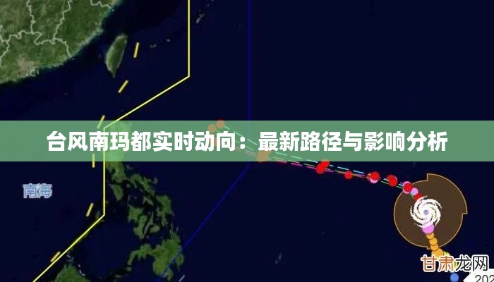 台风南玛都实时动向：最新路径与影响分析