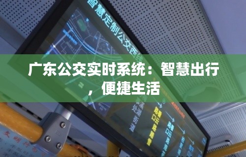 广东公交实时系统:智慧出行,便捷生活