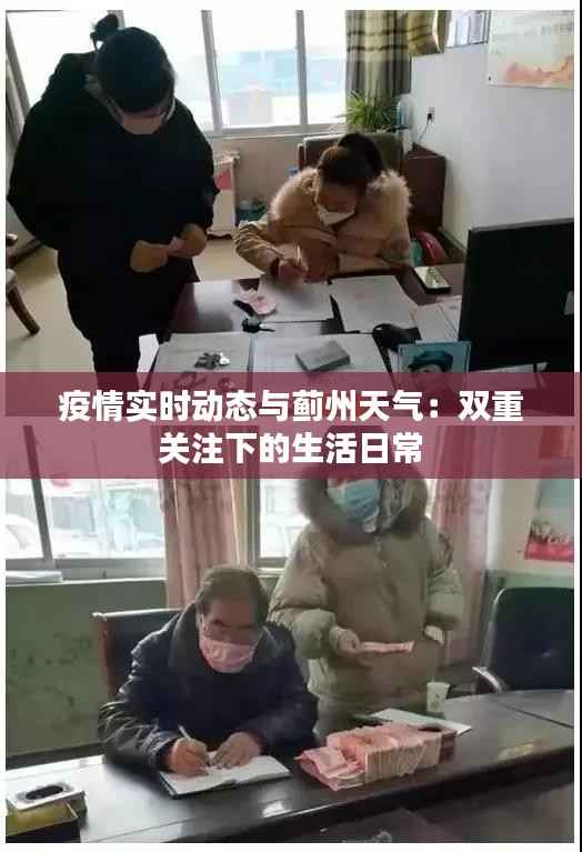 疫情实时动态与蓟州天气：双重关注下的生活日常