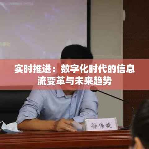 实时推进：数字化时代的信息流变革与未来趋势