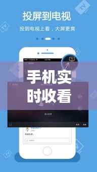 手机实时收看电视台：便捷时代的电视新体验