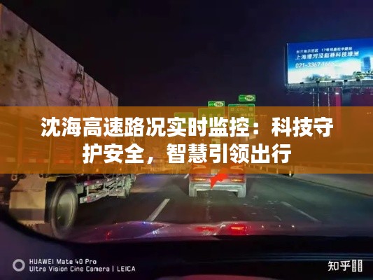 沈海高速路况实时监控:科技守护安全,智慧引领出行