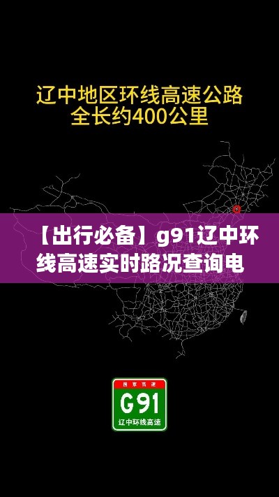 【出行必备】g91辽中环线高速实时路况查询电话,畅行无忧!