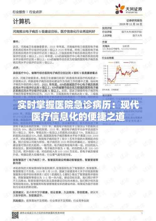 实时掌握医院急诊病历:现代医疗信息化的便捷之道