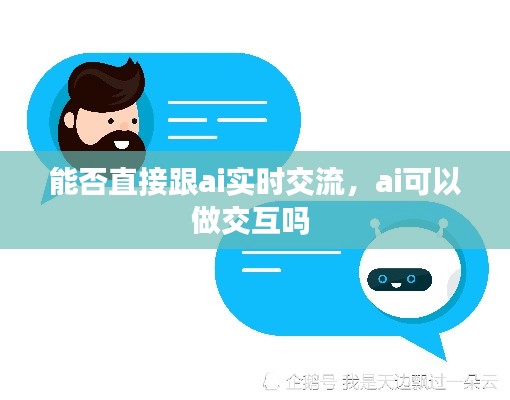 能否直接跟ai实时交流,ai可以做交互吗